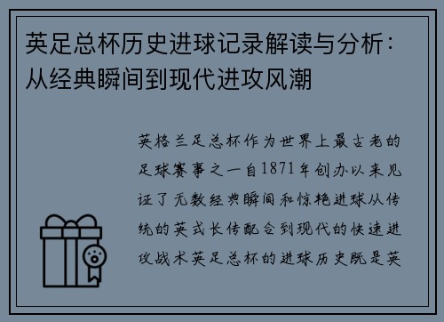 英足总杯历史进球记录解读与分析:从经典瞬间到现代进攻风潮 英足总杯历史进球记录解读与分析:从经典瞬间到现代进攻风潮