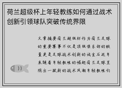 荷兰超级杯上年轻教练如何通过战术创新引领球队突破传统界限 荷兰超级杯上年轻教练如何通过战术创新引领球队突破传统界限