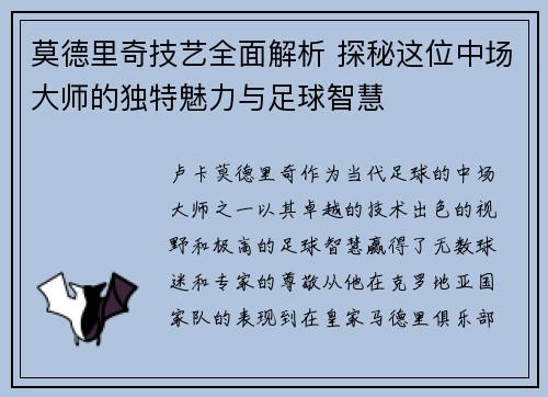 莫德里奇技艺全面解析 探秘这位中场大师的独特魅力与足球智慧