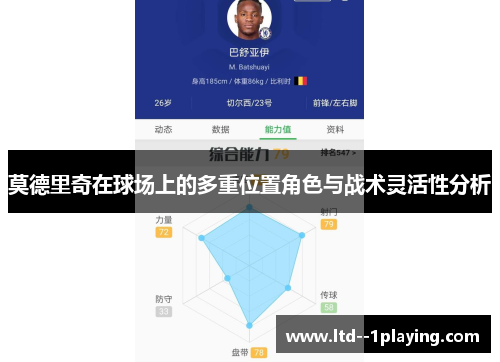 莫德里奇在球场上的多重位置角色与战术灵活性分析