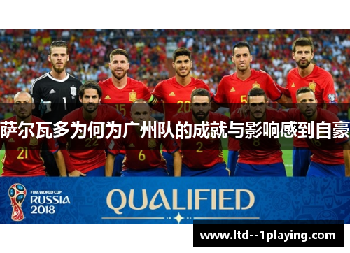 萨尔瓦多为何为广州队的成就与影响感到自豪 萨尔瓦多为何为广州队的成就与影响感到自豪