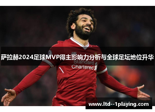 萨拉赫2024足球MVP得主影响力分析与全球足坛地位升华