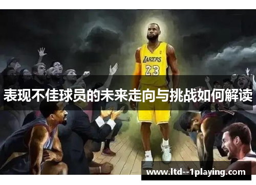 表现不佳球员的未来走向与挑战如何解读