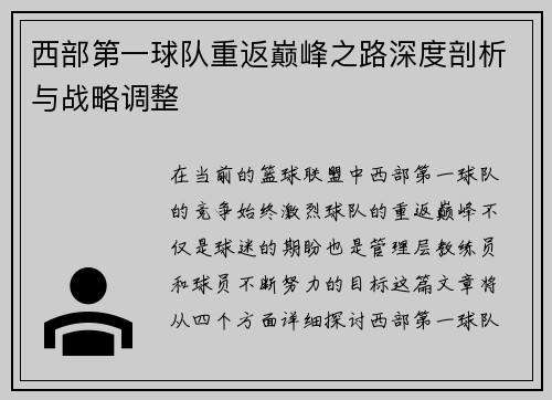 西部第一球队重返巅峰之路深度剖析与战略调整 西部第一球队重返巅峰之路深度剖析与战略调整