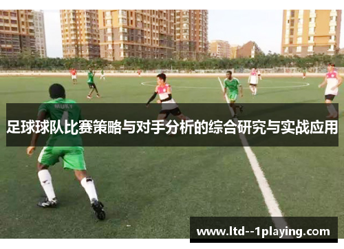 足球球队比赛策略与对手分析的综合研究与实战应用