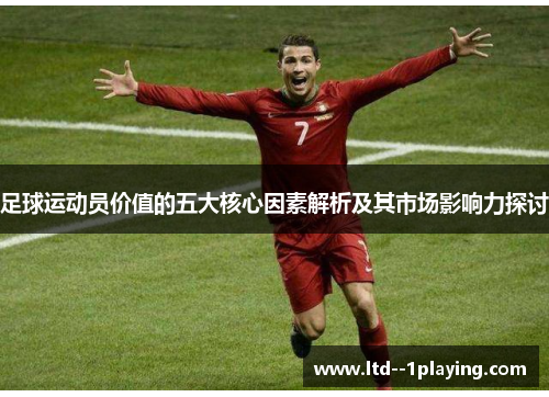 足球运动员价值的五大核心因素解析及其市场影响力探讨