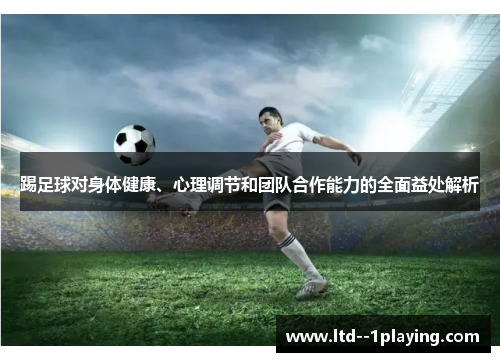 踢足球对身体健康、心理调节和团队合作能力的全面益处解析