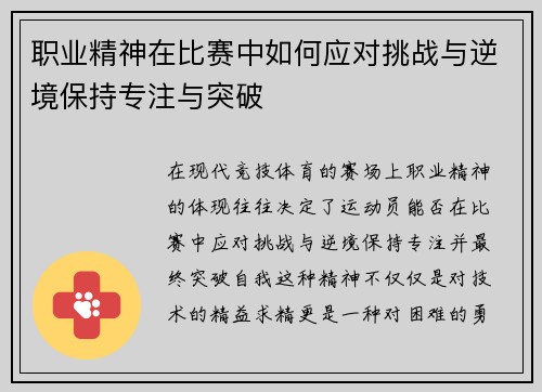 职业精神在比赛中如何应对挑战与逆境保持专注与突破 职业精神在比赛中如何应对挑战与逆境保持专注与突破