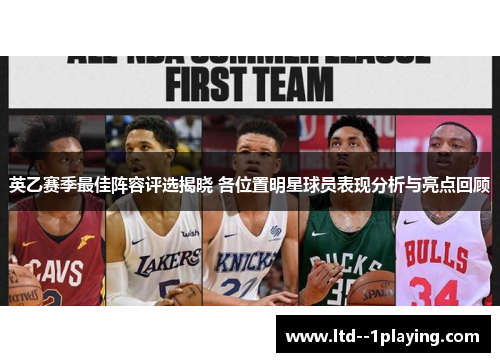 英乙赛季最佳阵容评选揭晓 各位置明星球员表现分析与亮点回顾