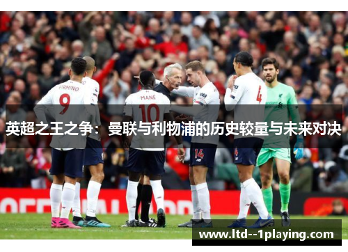 英超之王之争：曼联与利物浦的历史较量与未来对决