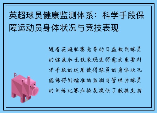 英超球员健康监测体系：科学手段保障运动员身体状况与竞技表现