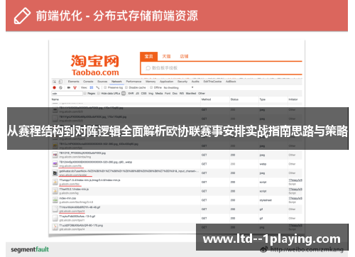 从赛程结构到对阵逻辑全面解析欧协联赛事安排实战指南思路与策略