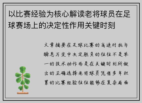 以比赛经验为核心解读老将球员在足球赛场上的决定性作用关键时刻