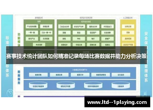 赛事技术统计团队如何精准记录每场比赛数据并助力分析决策