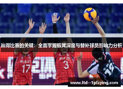 赢得比赛的关键:全面掌握板凳深度与替补球员影响力分析 赢得比赛的关键:全面掌握板凳深度与替补球员影响力分析