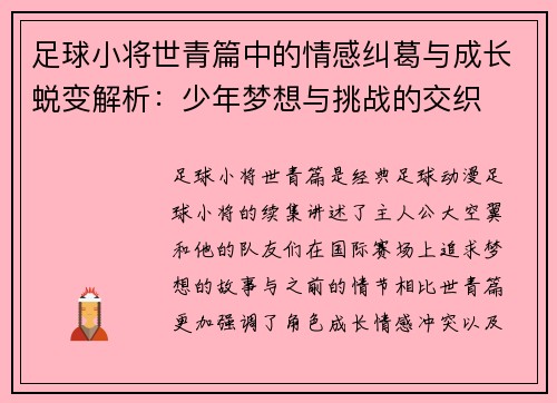 足球小将世青篇中的情感纠葛与成长蜕变解析:少年梦想与挑战的交织 足球小将世青篇中的情感纠葛与成长蜕变解析:少年梦想与挑战的交织