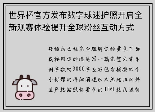 世界杯官方发布数字球迷护照开启全新观赛体验提升全球粉丝互动方式