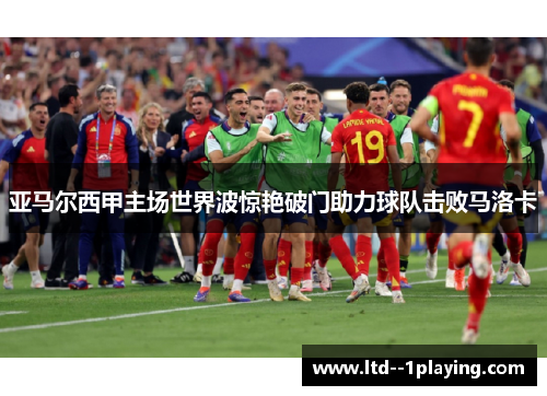亚马尔西甲主场世界波惊艳破门助力球队击败马洛卡 亚马尔西甲主场世界波惊艳破门助力球队击败马洛卡