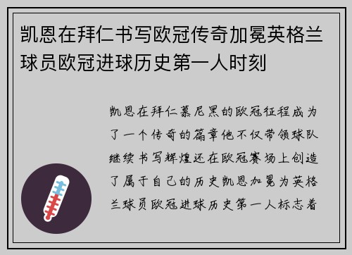 凯恩在拜仁书写欧冠传奇加冕英格兰球员欧冠进球历史第一人时刻