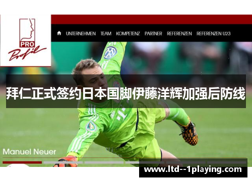拜仁正式签约日本国脚伊藤洋辉加强后防线 拜仁正式签约日本国脚伊藤洋辉加强后防线