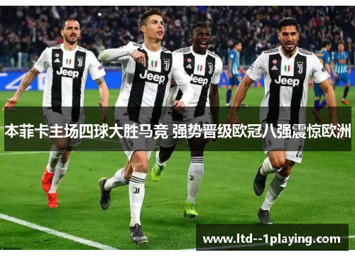 本菲卡主场四球大胜马竞 强势晋级欧冠八强震惊欧洲 本菲卡主场四球大胜马竞 强势晋级欧冠八强震惊欧洲