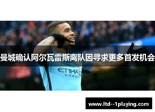 曼城确认阿尔瓦雷斯离队因寻求更多首发机会 曼城确认阿尔瓦雷斯离队因寻求更多首发机会