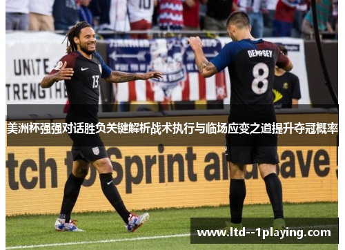 美洲杯强强对话胜负关键解析战术执行与临场应变之道提升夺冠概率 美洲杯强强对话胜负关键解析战术执行与临场应变之道提升夺冠概率