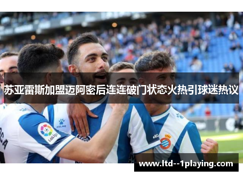 苏亚雷斯加盟迈阿密后连连破门状态火热引球迷热议