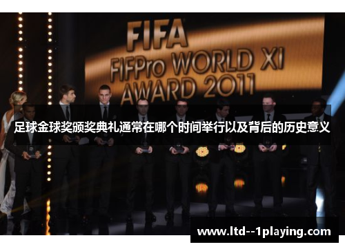 足球金球奖颁奖典礼通常在哪个时间举行以及背后的历史意义