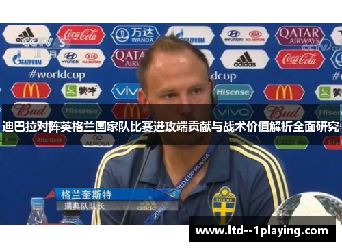 迪巴拉对阵英格兰国家队比赛进攻端贡献与战术价值解析全面研究