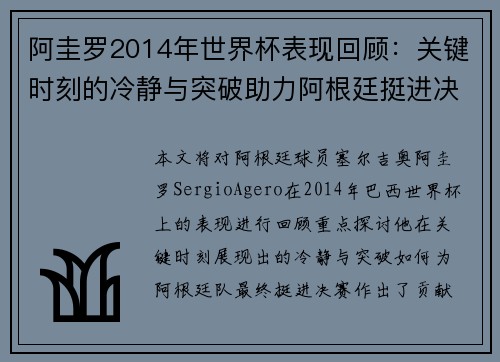阿圭罗2014年世界杯表现回顾：关键时刻的冷静与突破助力阿根廷挺进决赛