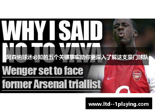 阿森纳球迷必知的五个关键事实助你更深入了解这支豪门球队