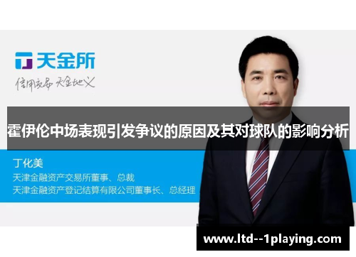 霍伊伦中场表现引发争议的原因及其对球队的影响分析