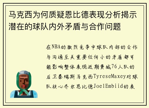 马克西为何质疑恩比德表现分析揭示潜在的球队内外矛盾与合作问题