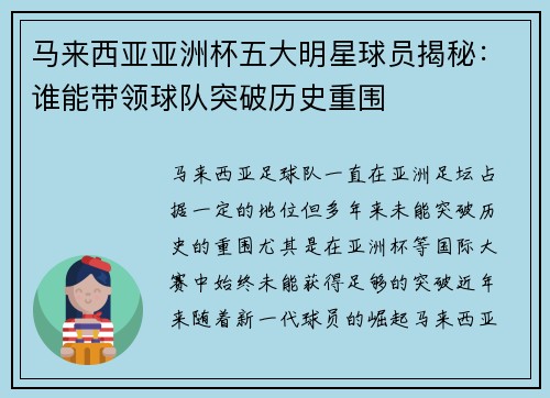 马来西亚亚洲杯五大明星球员揭秘：谁能带领球队突破历史重围