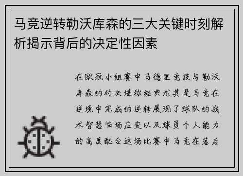 马竞逆转勒沃库森的三大关键时刻解析揭示背后的决定性因素