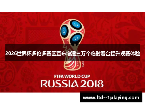 2026世界杯多伦多赛区宣布增建三万个临时看台提升观赛体验 2026世界杯多伦多赛区宣布增建三万个临时看台提升观赛体验