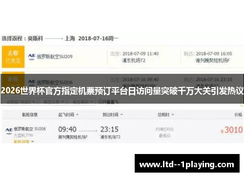 2026世界杯官方指定机票预订平台日访问量突破千万大关引发热议 2026世界杯官方指定机票预订平台日访问量突破千万大关引发热议
