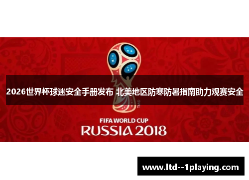 2026世界杯球迷安全手册发布 北美地区防寒防暑指南助力观赛安全 2026世界杯球迷安全手册发布 北美地区防寒防暑指南助力观赛安全