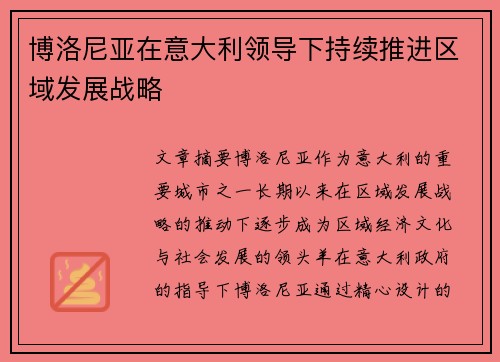 博洛尼亚在意大利领导下持续推进区域发展战略 博洛尼亚在意大利领导下持续推进区域发展战略