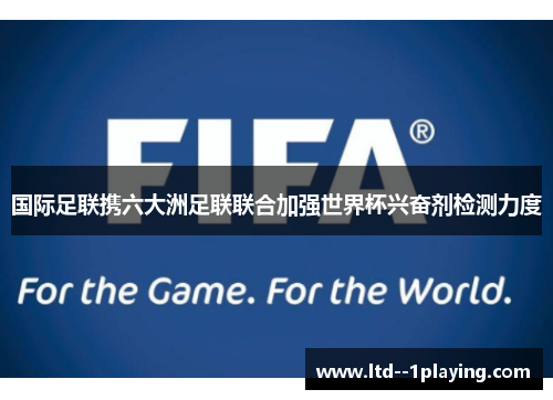 国际足联携六大洲足联联合加强世界杯兴奋剂检测力度 国际足联携六大洲足联联合加强世界杯兴奋剂检测力度