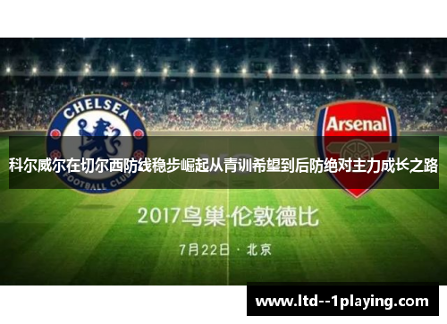 科尔威尔在切尔西防线稳步崛起从青训希望到后防绝对主力成长之路