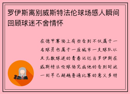 罗伊斯离别威斯特法伦球场感人瞬间回顾球迷不舍情怀