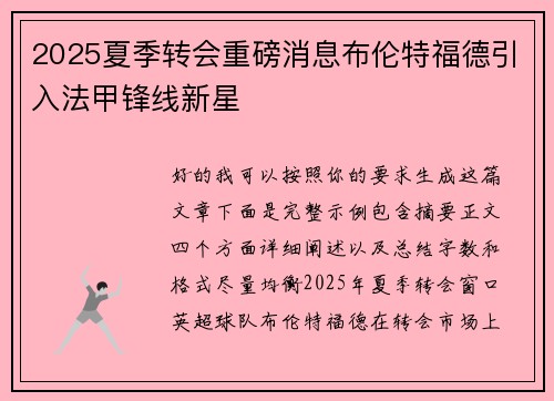 2025夏季转会重磅消息布伦特福德引入法甲锋线新星 2025夏季转会重磅消息布伦特福德引入法甲锋线新星