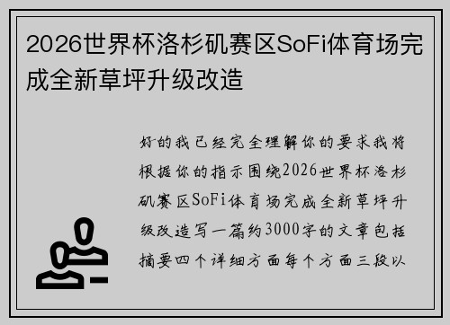 2026世界杯洛杉矶赛区SoFi体育场完成全新草坪升级改造