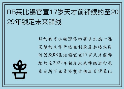 RB莱比锡官宣17岁天才前锋续约至2029年锁定未来锋线