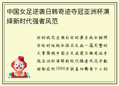 中国女足逆袭日韩奇迹夺冠亚洲杯演绎新时代强者风范