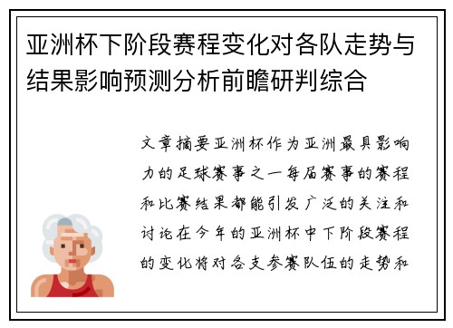 亚洲杯下阶段赛程变化对各队走势与结果影响预测分析前瞻研判综合