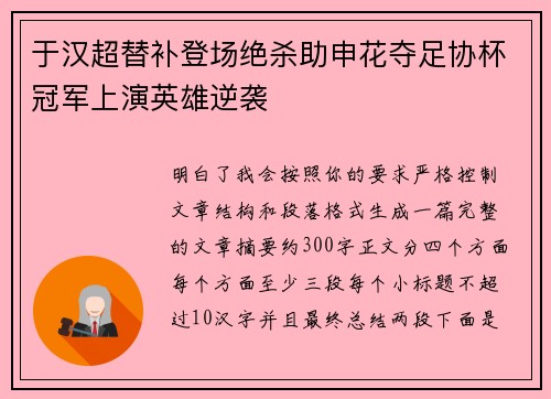 于汉超替补登场绝杀助申花夺足协杯冠军上演英雄逆袭
