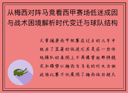 从梅西对阵马竞看西甲赛场低迷成因与战术困境解析时代变迁与球队结构问题